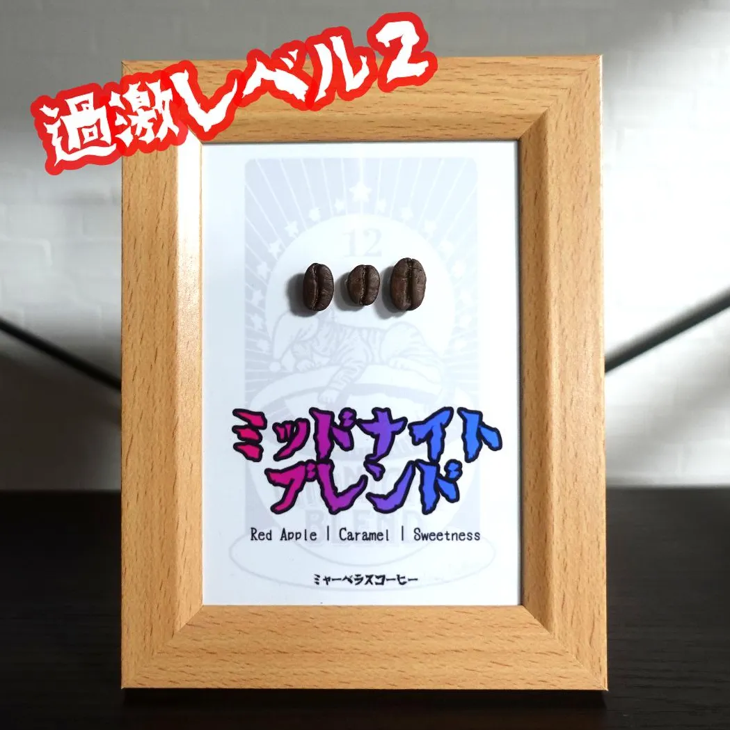 ミッドナイトブレンド