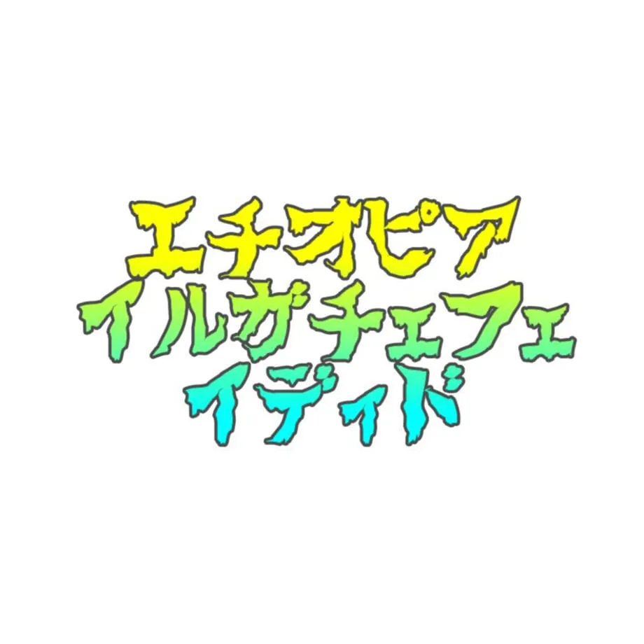 エチオピア イルガチェフェ イディド